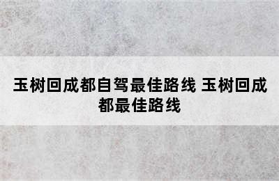 玉树回成都自驾最佳路线 玉树回成都最佳路线